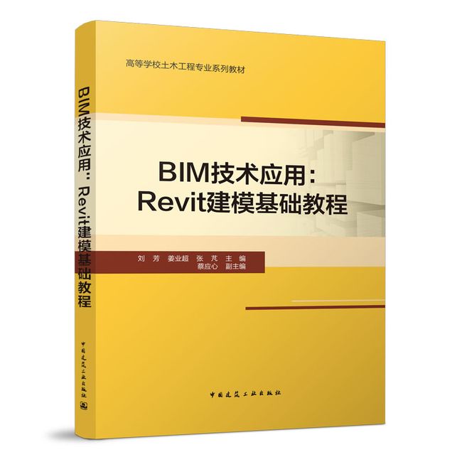 BIM技术应用：Revit建模基础教程