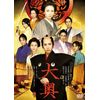 大奥　＜男女逆転＞通常版DVD