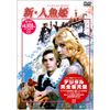 新・人魚姫【デジタル完全復元盤】 [DVD]
