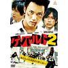 ゲバルト2 [DVD]