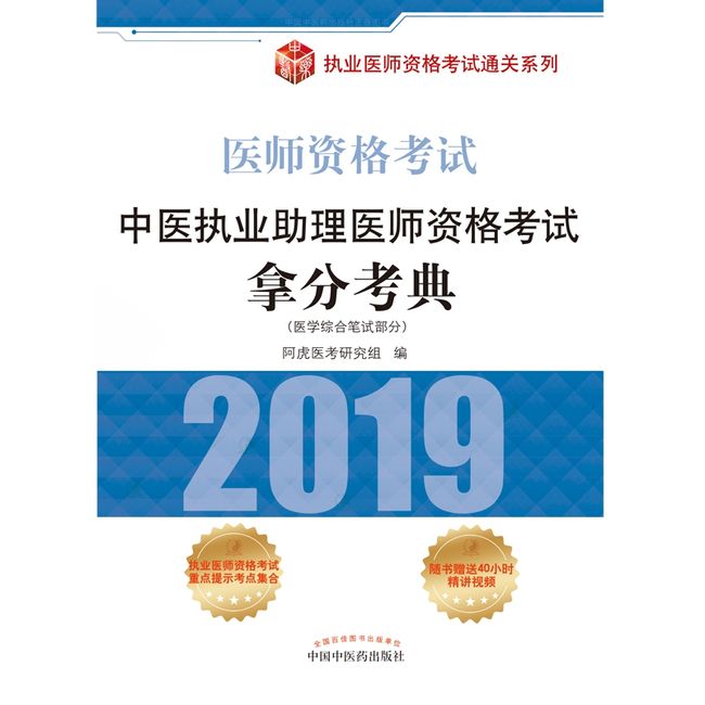 中医执业助理医师资格考试拿分考典(医学综合笔试部分2019医师资格考试)/执业医师资格