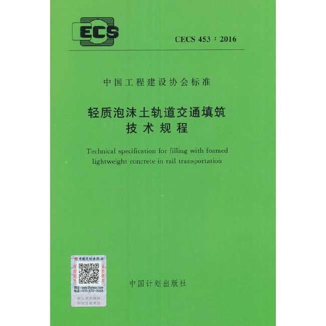 CECS 453:2016 轻质泡沫土轨道交通填筑技术规程