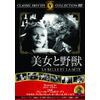 美女と野獣 [DVD]