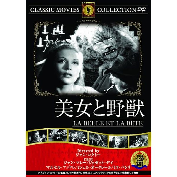 美女と野獣 [DVD]