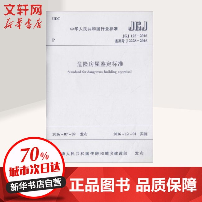 中华人民共和国行业标准危险房屋鉴定标准JGJ125-2016备案号J2228-2016 中国建筑工业出版社