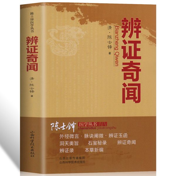 正版辨证奇闻中医非物质文化遗产临床经典读本陈士铎医学思想临证治验中医秘方验方外经微言本草新编辨证奇闻辨证书籍