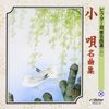 小唄名曲集