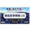 【第2類医薬品】御岳百草顆粒UII 18包