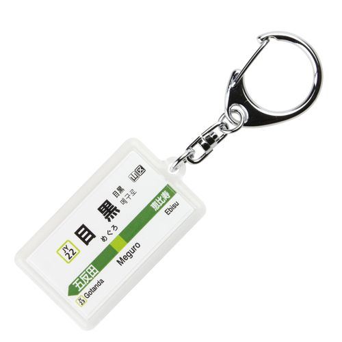 JR East Yamanote Line "Meguro" Key Chain Ver.2