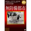 無防備都市 [DVD]