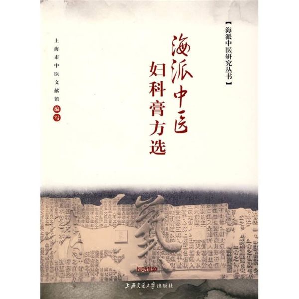 海派中医妇科膏方选 胡国华、上海市中医文【正版书籍】