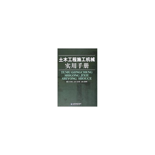 土木工程施工机械实用手册 高振铎　主编 山东科学技术出版社【正版现货】