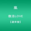 復活LOVE【通常盤】