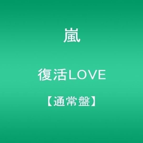 復活LOVE【通常盤】