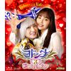 ヨドンナ３ ヨドンナのバレンタイン [Blu-ray]