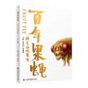 百年果蝇--神奇的吸露者