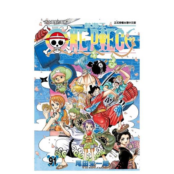 海贼王漫画 ONE PIECE航海王 91 台版原版中文繁体漫画 尾田荣一郎 东立 善本图书