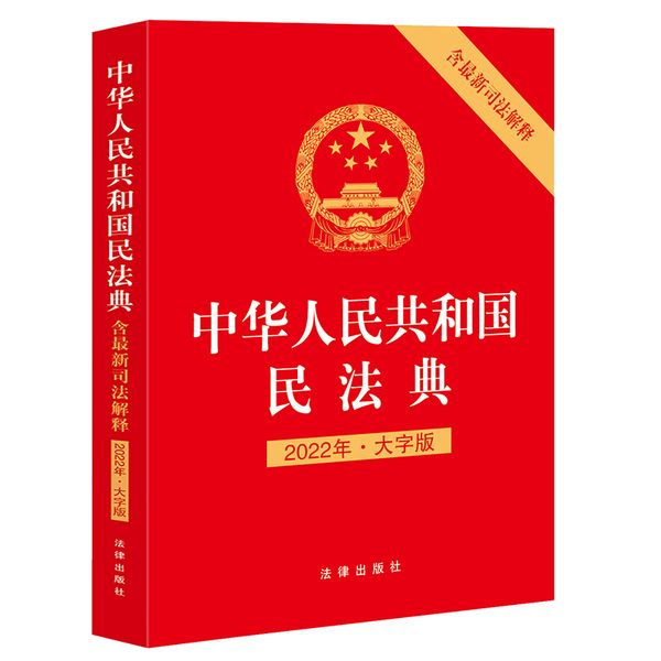 中华人民共和国民法典  大字版 （含新司法解释 ）2021年1月起正式施行  团购电话：4001066666转6