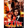 エスパイ [東宝DVD名作セレクション]