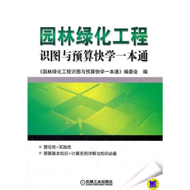 园林绿化工程识图与预算快学一本通 《园林绿化工程识图与预算快学一本通》编委会　编 机械工业出版社【正版书】