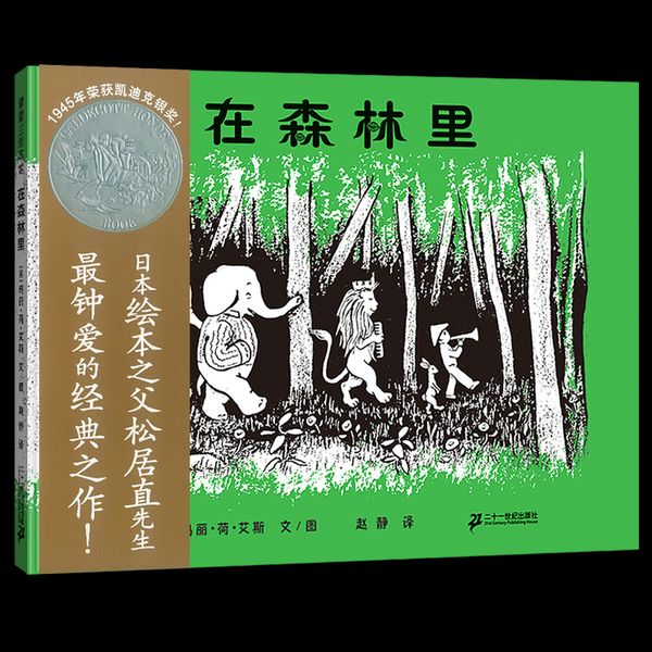 在森林里（凯迪克银奖，走进那片森林，我们走进了一个孩子内心的幻想世界）