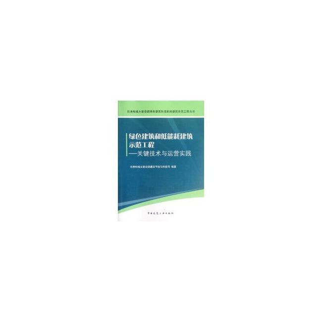 绿色建筑和低能耗建筑示范工程-关键技术与运营实践