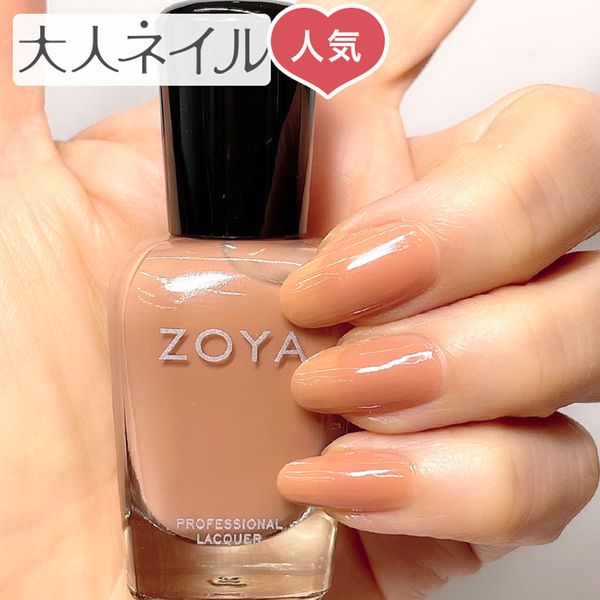 ZOYA Nail Color ZP139 15mL FLOWIE Natural nail polish made for your own nails, gentle on your nails, recommended for self-nail art, camel, beige, brown, Valentine&#39;s Day, milk chocolate