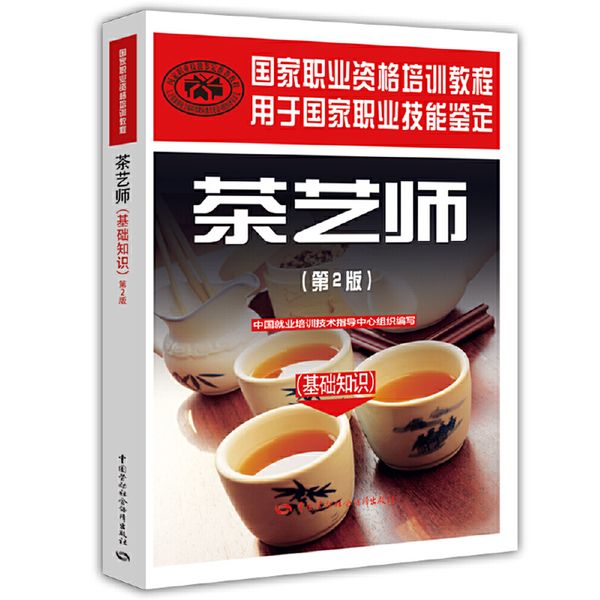 茶艺师（基础知识）（第2版）——国家职业资格培训教程