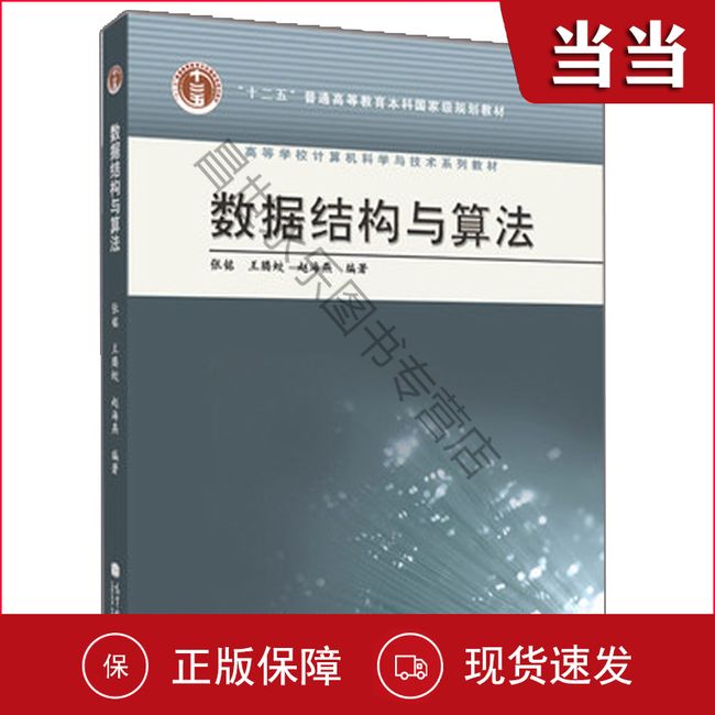 数据结构与算法 张铭 高等教育 十二五 高等学校计算机科学与技术系列 基本数据结构的概念原理和操作方法籍