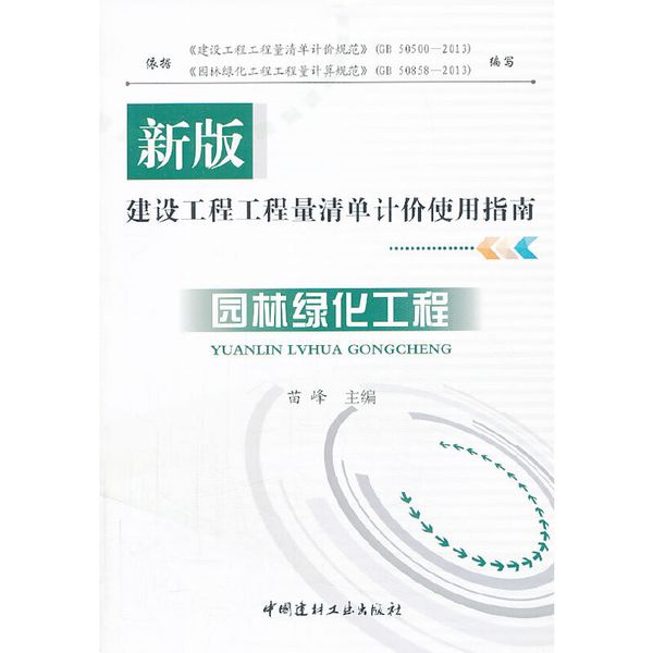 园林绿化工程/新版建设工程工程量清单计价使用指南