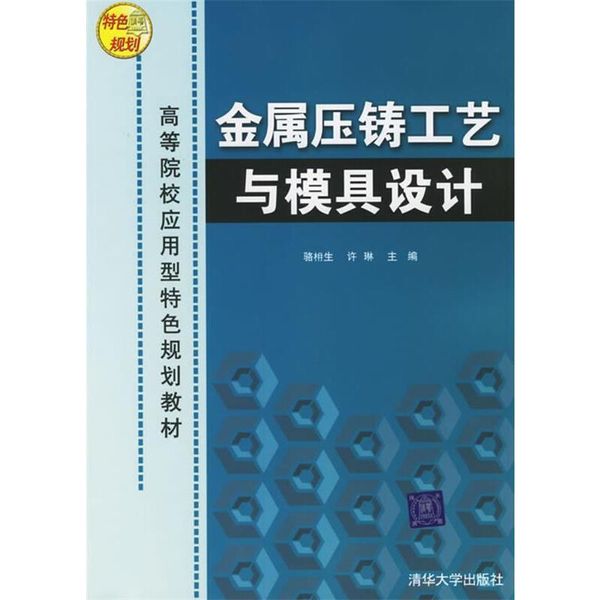 金属压铸工艺与模具设计 骆枏生,许琳　主编 清华大学出版社【正版】