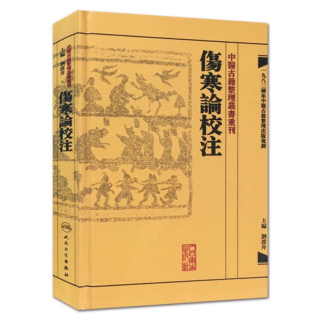 繁体 中醫古籍整理叢書重刊 傷寒論校注（伤寒论校注）刘渡舟 中医古籍 人民卫生出版社9787117171021