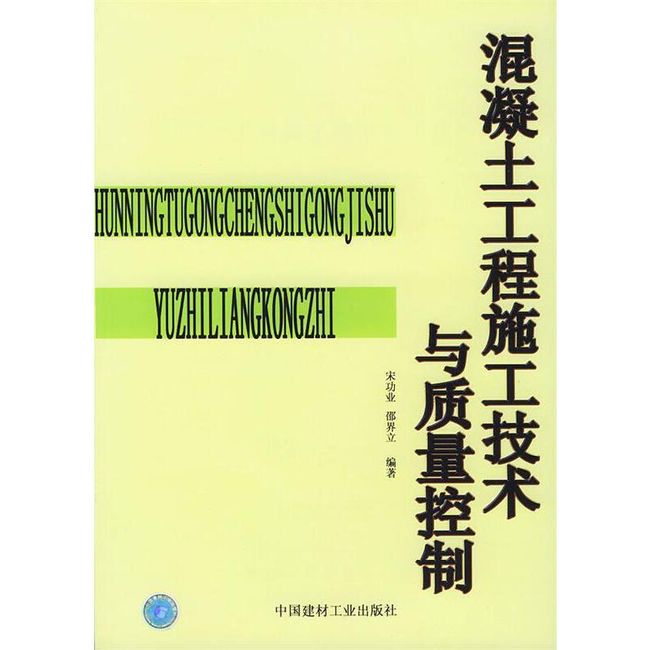 混凝土工程施工技术与质量控制 宋功业,邵界立 编著 中国建材工业出版社【正版保证】