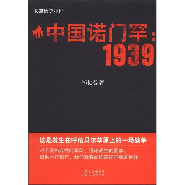 长篇历史小说 中国诺门罕 1939 郑健 内蒙古文化出版