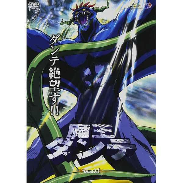 魔王ダンテ(6) [DVD]