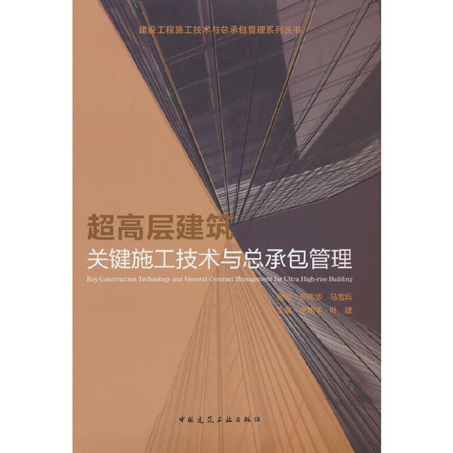 超高层建筑关键施工技术与总承包管理