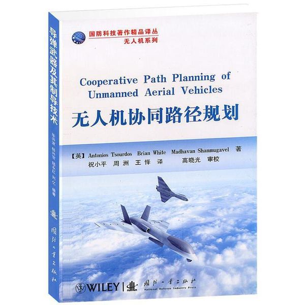 无人机协同路径规划 (英)楚拉多斯 怀特 尚穆加韦尔 国防工业出版社，【正版可开发票】