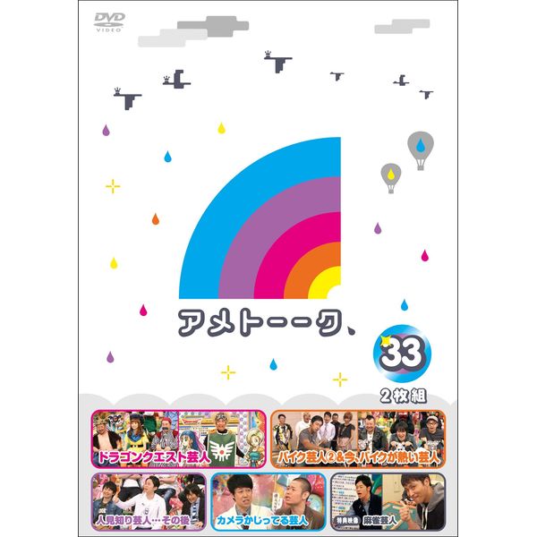 アメトーーク! DVD 33 (特典なし)