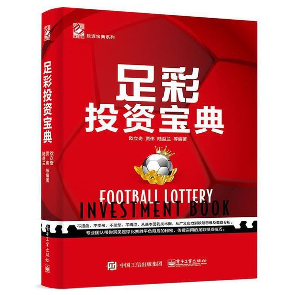 正版图书 足彩投资宝典 电子工业出版社 9787121310485