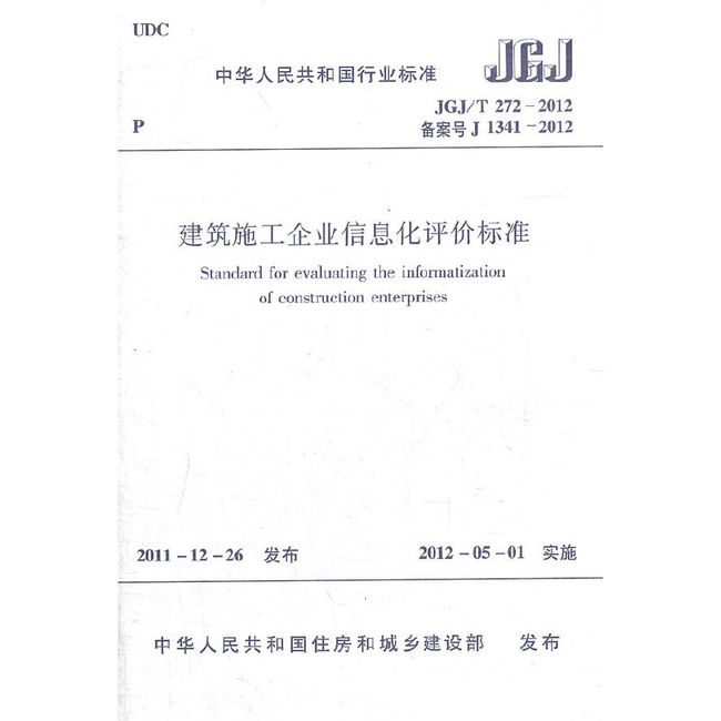 建筑施工企业信息化评价标准JGJ/T272-2012