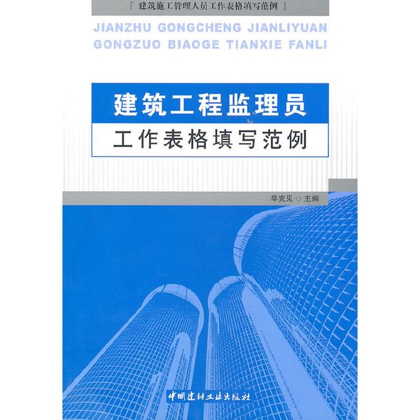 建筑工程监理员工作表格填写范例/建筑施工管理人员工作表格填写范例