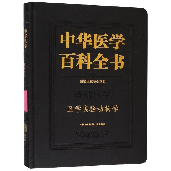 医学实验动物学/中华医学百科全书 中国协和医科大学出版社