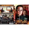 覇者の掟 第一章 [DVD]