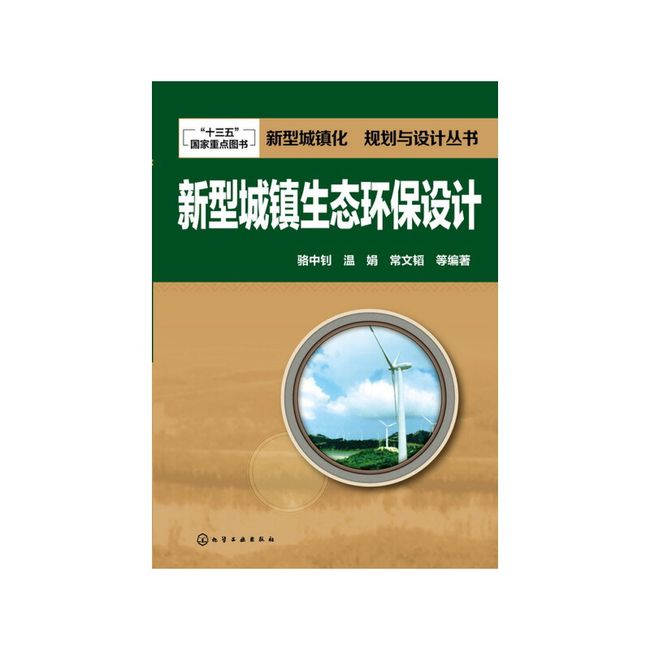 新型城镇化  规划与设计丛书--新型城镇生态环保设计