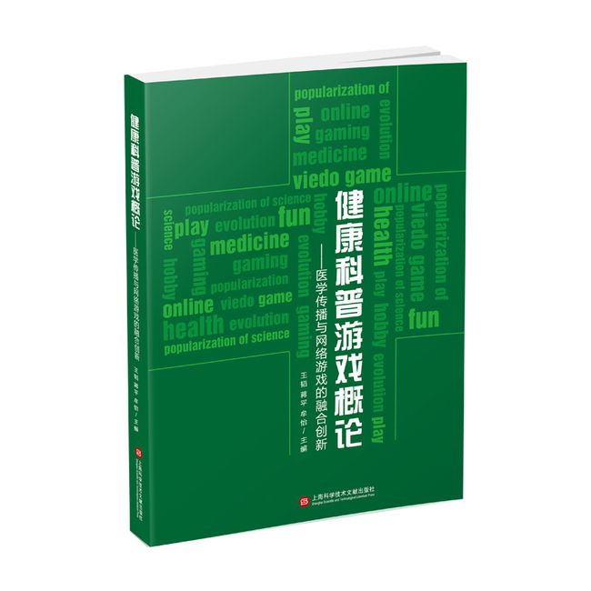 健康科普游戏概论：医学传播与网络游戏的融合创新