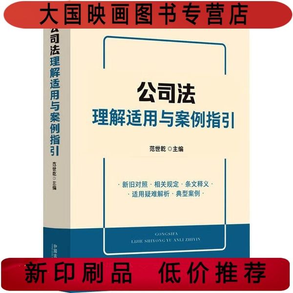 公司法理解适用与案例指引范世乾中国法制出版社9787521641073 法律书籍