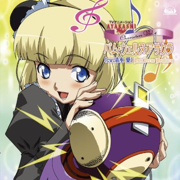 TVアニメ「AYAKASHI」Characters Vol.4 パム