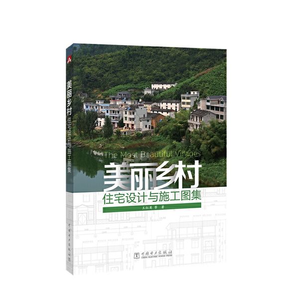 美丽乡村住宅设计与施工图集