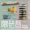 Kengo Kuma Architect Minato Collection (Complete Set of 4 Types)