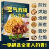 空气炸锅懒人食谱